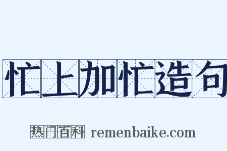 忙上加忙造句是什么意思的图片